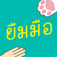 ยืมมือหิ้วให้