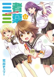 三者三葉 三者三葉 13巻 荒井チェリー Line マンガ