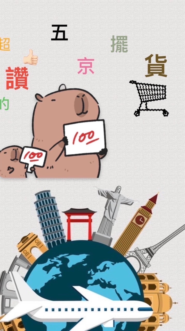 五京擺貨日本代購™️