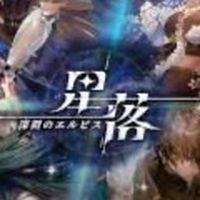 星落:深淵のエルピス攻略&雑談部屋