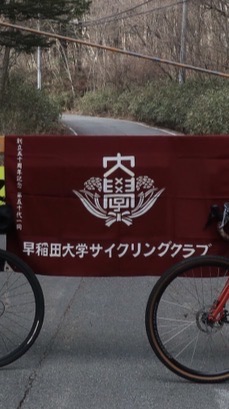 【26年新歓】早稲田大学サイクリングクラブ