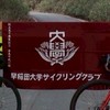 【26年新歓】早稲田大学サイクリングクラブ