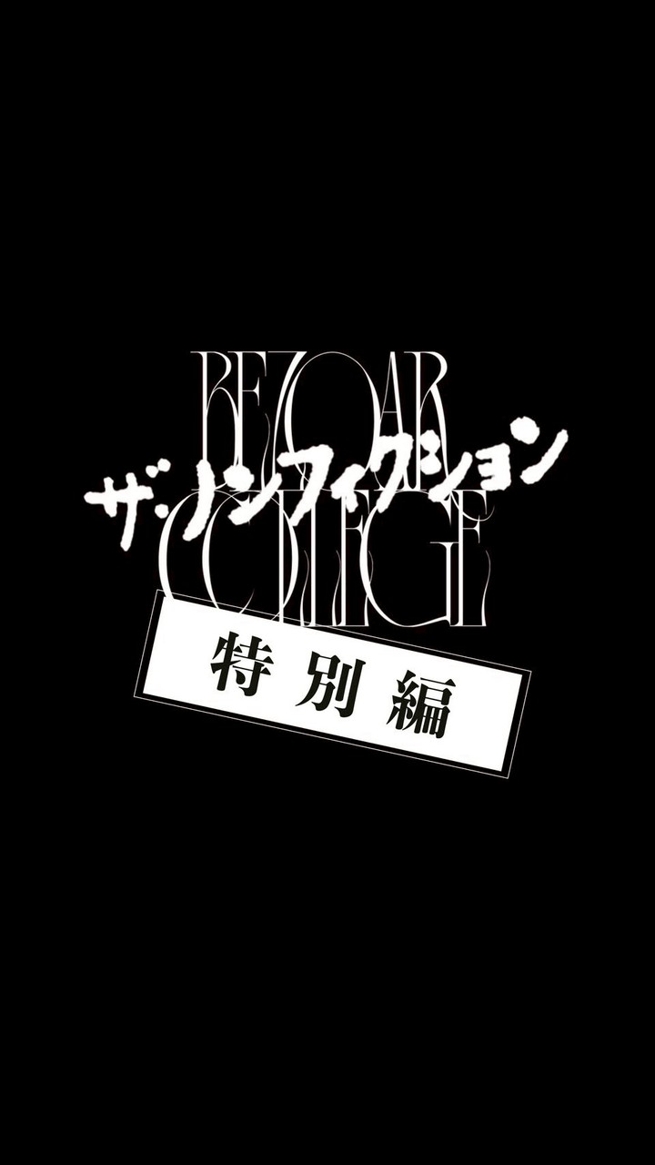 BEZOAR college ザ・ノンフィクション〜特別編