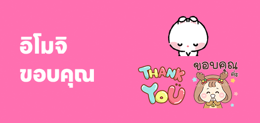แนะนำอิโมจิขอบคุณ ส่งได้ไม่ซ้ำ!