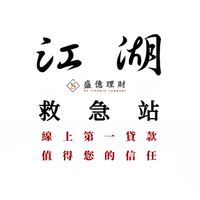 第一線上貸款🔥江湖救急站