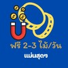 แจกฟรี signal 2-3 ไม้/วัน forex ทอง cryptos แม่นมาก