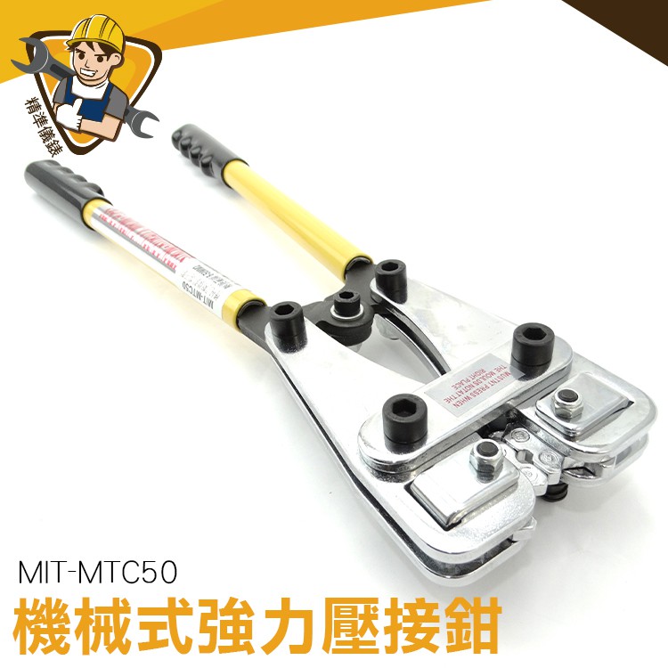 機械式強力壓接鉗 MIT-MTC50 ⭕️溫度升溫 ⭕️重量輕 ⭕️一鍵開關 ⭕️握感舒適＊機械式壓接鉗，可作銅、鋁線中間連接和封端之用。結構靈巧、重量輕、操作簡便、壓接速度快、攜帶方便。＊壓接鉗用於
