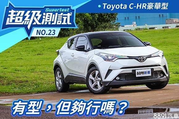 超級測試 有型 但夠行嗎 Toyota C Hr豪華型 81汽車交易網 Line Today