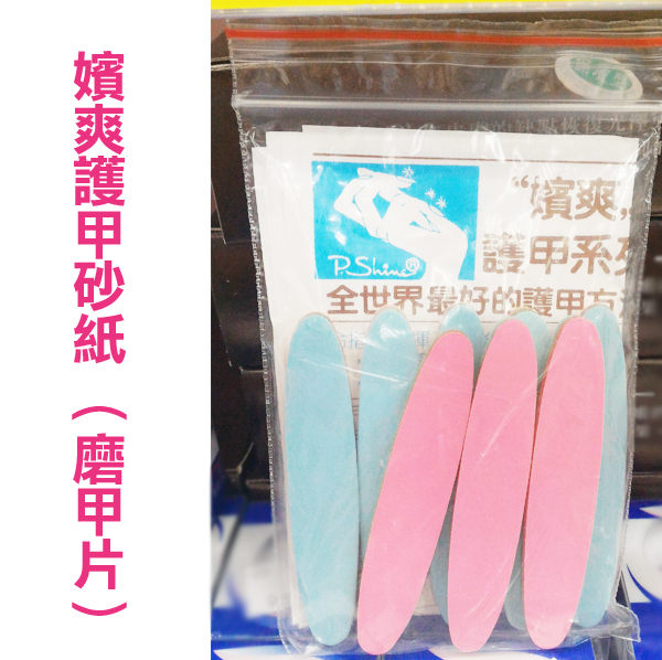 嬪爽護甲砂紙 （磨甲片）【YES 美妝】