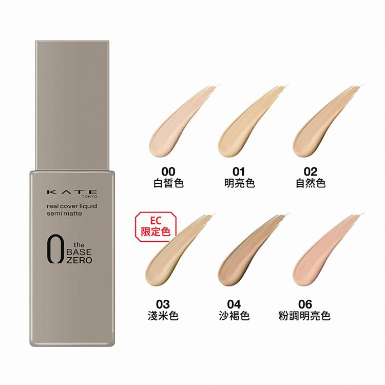 KATE零瑕肌密柔霧粉底液