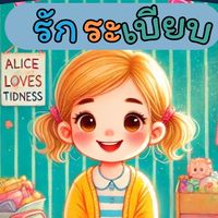 อลิซจ๋าเล่านิทาน