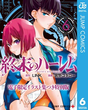 終末のハーレム 電子限定イラスト集つき特別版 終末のハーレム 電子限定イラスト集つき特別版 6 Link Line マンガ