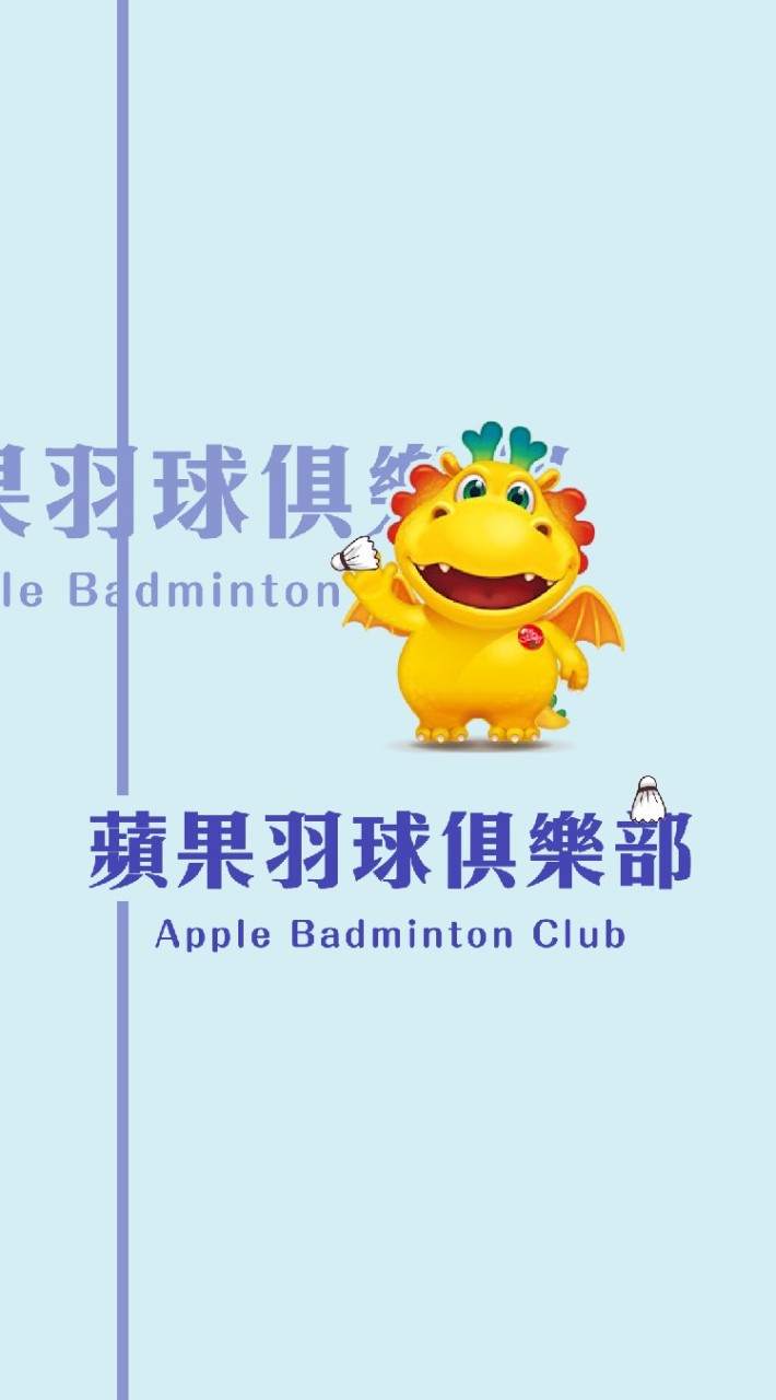 蘋果西打羽球俱樂部