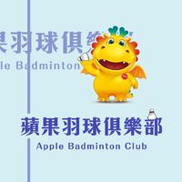 蘋果西打羽球俱樂部