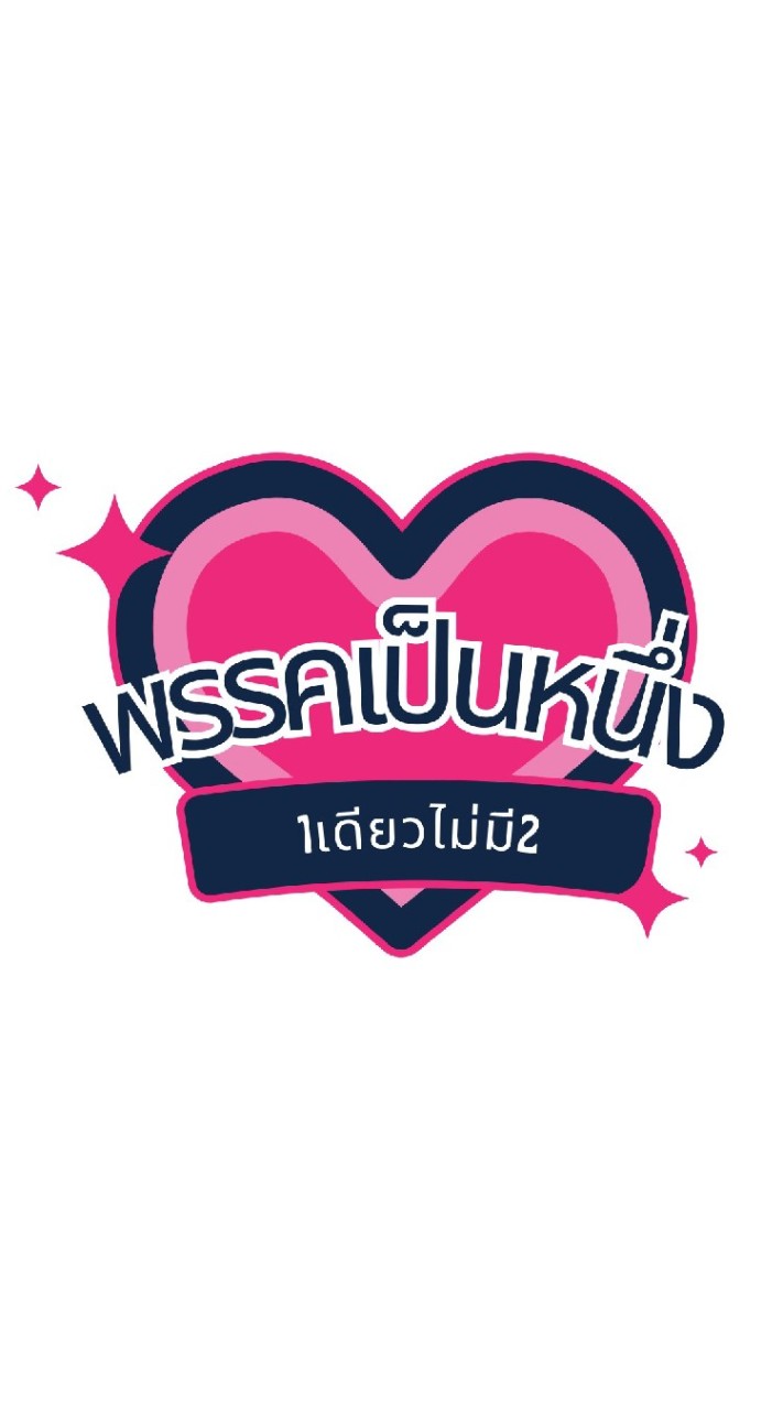 พรรคเป็น1และน้องๆที่น่ารัก👽🪰