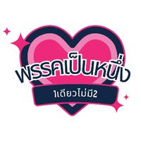 พรรคเป็น1และน้องๆที่น่ารัก👽🪰