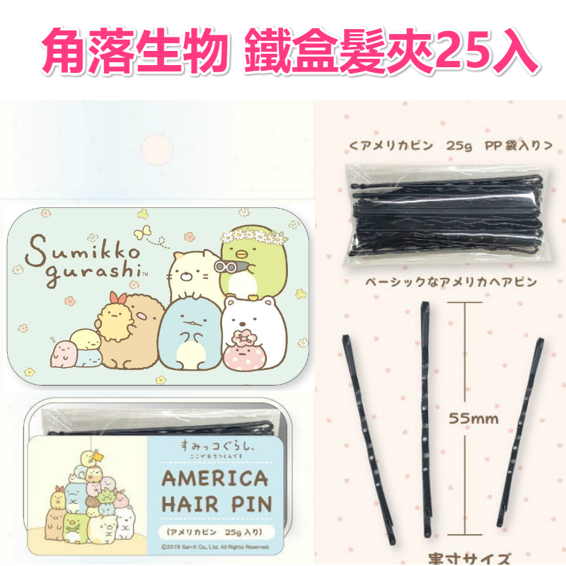內含髮夾25入+鐵盒1入 方便又實用 很適合隨身攜帶 #角落生物#髮夾#日本代購#角落小夥伴#美妝用品