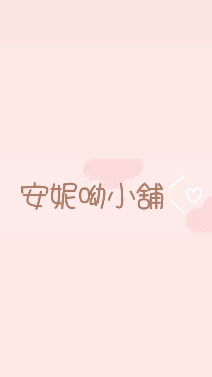 안녕 安妮呦小舖