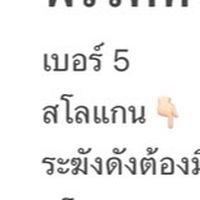 มาเลือกเบอร์ 5 กันเถอะ !!