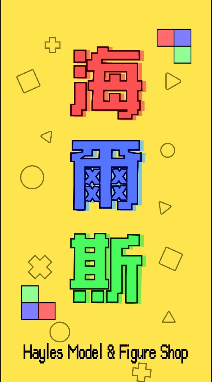 海爾斯模型