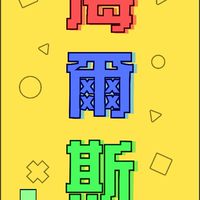 海爾斯模型