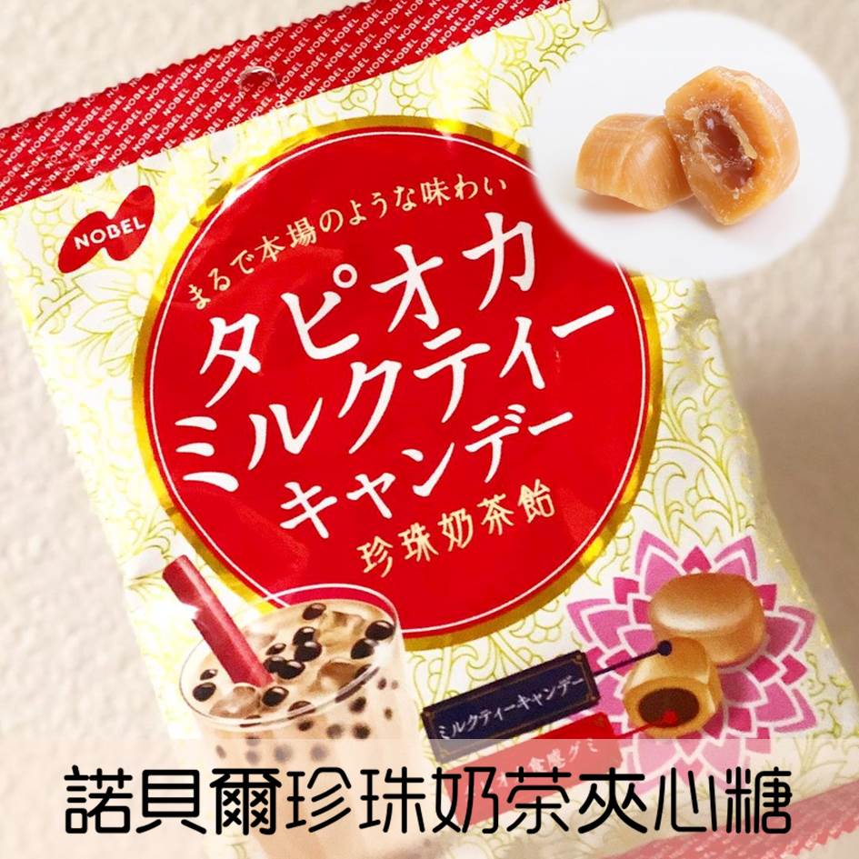 【NOBEL諾貝爾】珍珠奶茶夾心糖 90g ノーベル タピオカミルクティー日本進口零食 ★萬聖節精選7折起。人氣店家挑食屋PIKIYA的【萬聖節精選95折】有最棒的商品。快到日本NO.1的Rakute