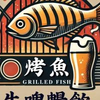 永哥🍛甜不辣🎏烤活魚