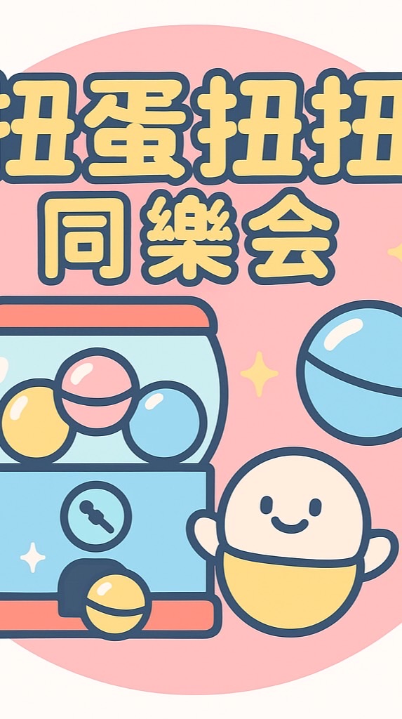 扭蛋扭扭同樂會