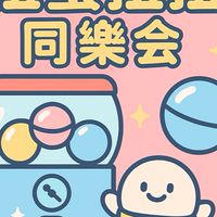 扭蛋扭扭同樂會