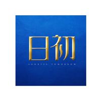 永康 昕暉日初 已購戶