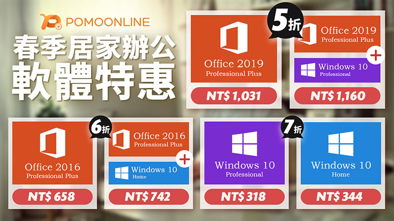 Office ç³»åˆ—æœ€ä½Žåªéœ€658 å…ƒå°±èƒ½å…¥æ‰‹ Pomoonline å±…å®¶è¾¦å…¬è»Ÿé«