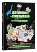 文具手帖【偶爾相見特刊 3】：42強練習帳╳200Plus酷藏文具