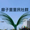 廍子里里民社群