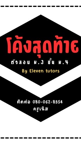 ม.3 ติวสอบเข้า ม.4 โรงเรียนดังทั่วประเทศ