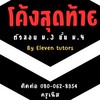 ม.3 ติวสอบเข้า ม.4 โรงเรียนดังทั่วประเทศ