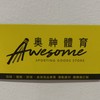 英明奧神奧本 撿便宜的地方