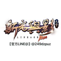 新光與影182c(玩家自由交易群）