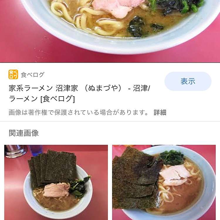 家系ラーメン 沼津家 ぬまづや 平町 沼津駅 ラーメン つけ麺 By Line Conomi