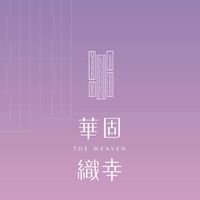 華固織幸已購戶