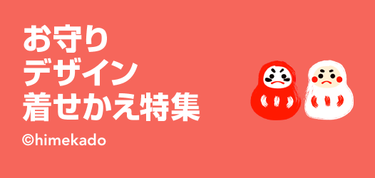 お守りデザイン着せかえ特集