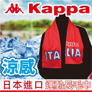 【沙克思】Kappa 兩側英字水冷涼感運動長毛巾 特性：輕薄設計+水冷涼感素材+紫外線遮斷+耐長效洗滌 (卡帕 長巾 涼感巾 水冷巾 登山 健走 自行車)