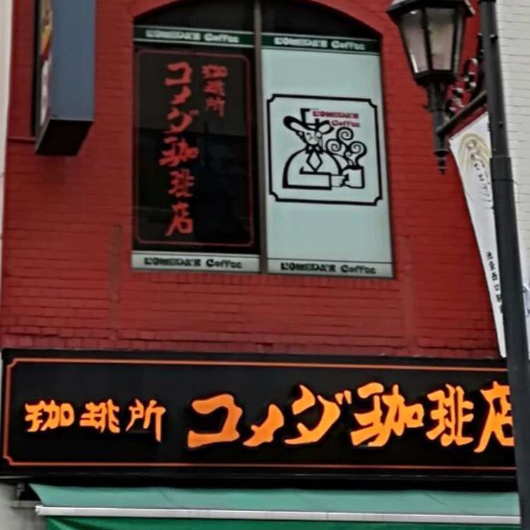 メニュー コメダ珈琲店 池袋西口店 コメダコーヒーテン イケブクロニシグチテン 西池袋 池袋駅 喫茶店 By Line Place