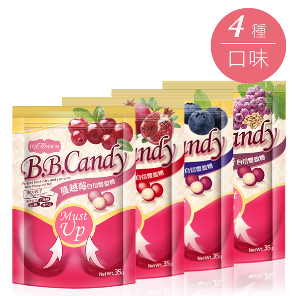 Must Up 自信豐盈糖(14顆入)葡萄籽/蔓越莓/藍莓/紅石榴BB Candy 美胸 膠原蛋白