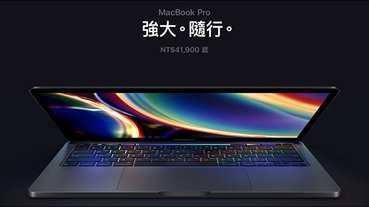 MacBook Pro 13 (2020) 正式在台灣開賣，售價 41,900 元起、預計七月初到貨