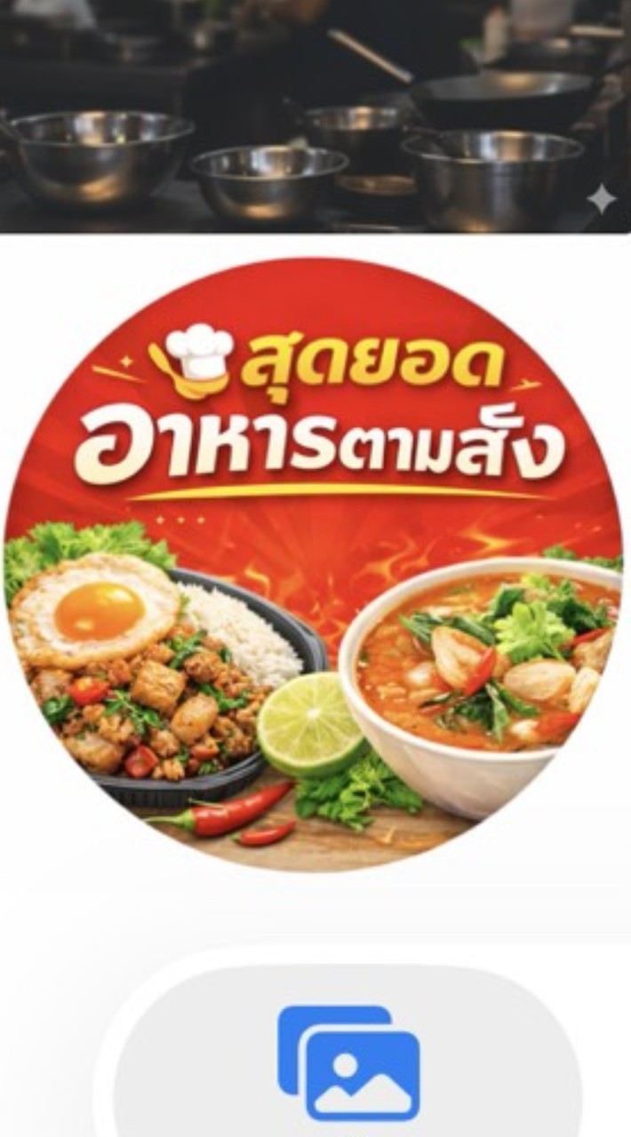 🍳สุดยอด อาหารตามสั่ง🥗