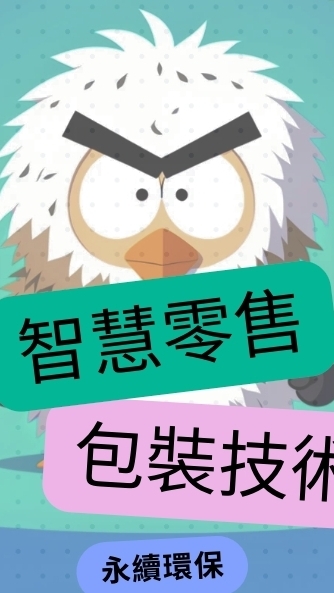 品牌老闆| 包裝應用交流