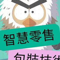 品牌老闆| 包裝應用交流