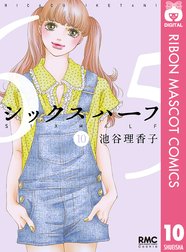 シックス ハーフ シックス ハーフ 11 池谷理香子 Line マンガ