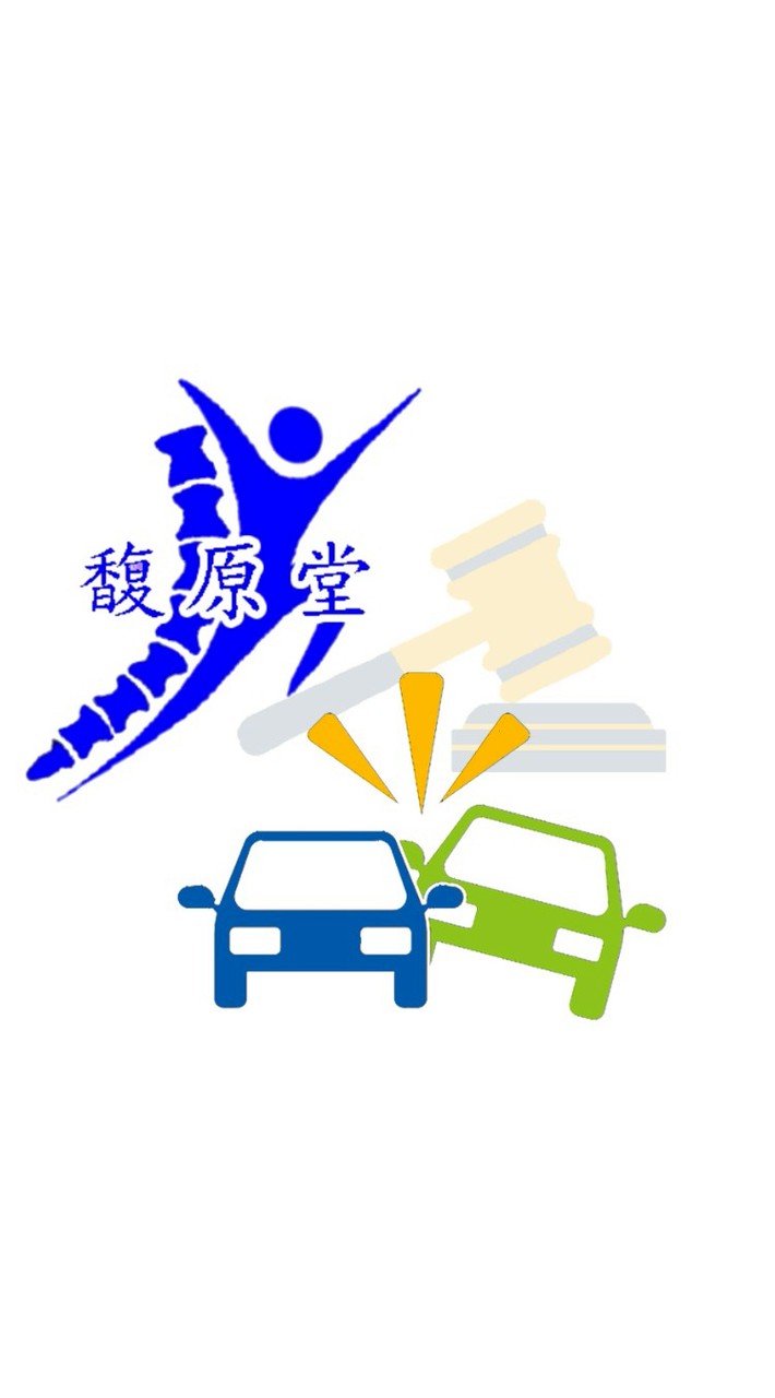 馥原堂之人車路肇事鑑定