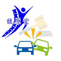 馥原堂之人車路肇事鑑定
